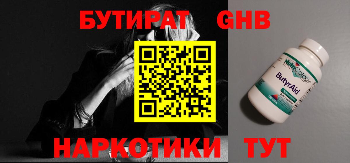 Бутират Butirat Новочеркасск